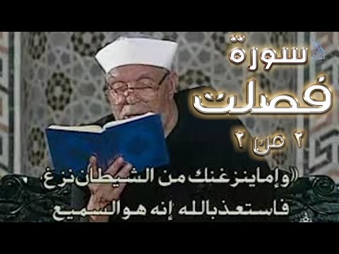 تفسير سورة فصلت الجزء الثانى والاخير تفسير سورة فصلت كاملة الشعراوي رياض الجنة