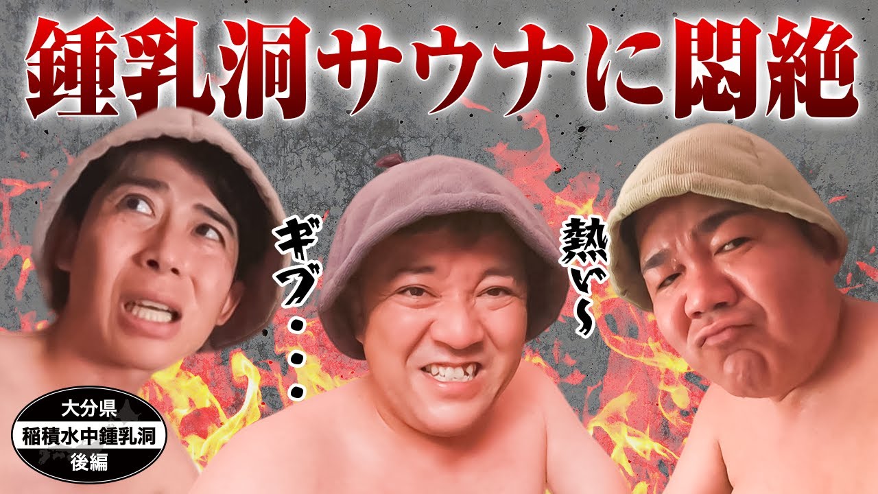 【公式】大分県　稲積水中鍾乳洞でサウナを体験する旅　後編  （2022年08月05日OA）｜ゴリパラ見聞録