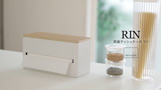 両面テッシュケース リン