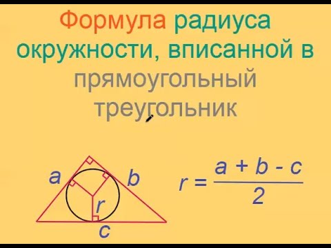 Математика за минуту: Объяснение формулы радиуса вписанной окружности в прямоугольный треугольник.