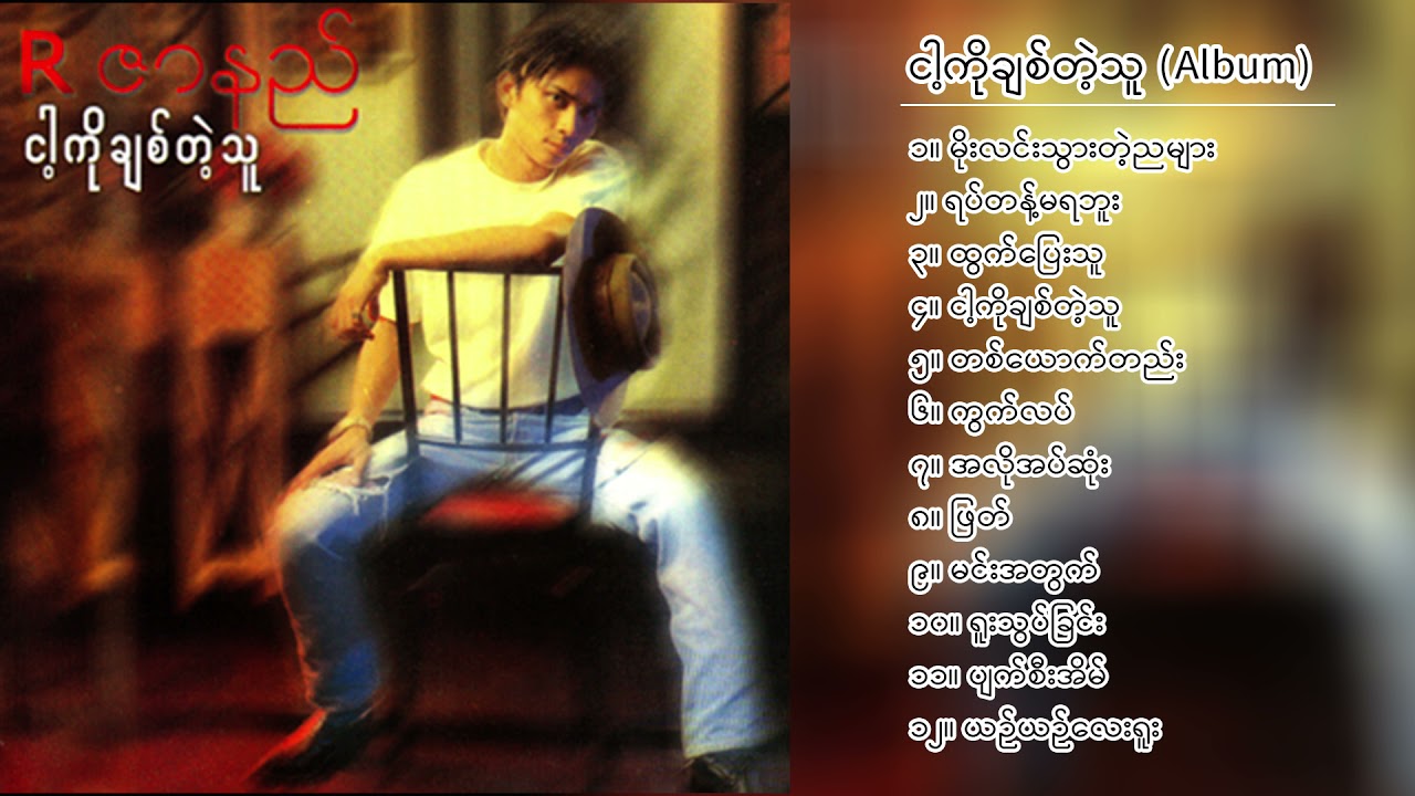 R ဇာနည် - ငါ့ကိုချစ်တဲ့သူ (Album Compilation)