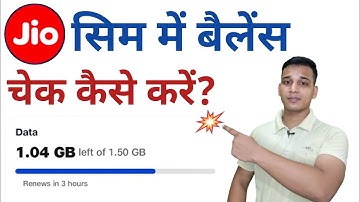 How to check Jio Balance? | How to Check Jio Data Balance on Mobile Phone? | Jio Balance Check 2023