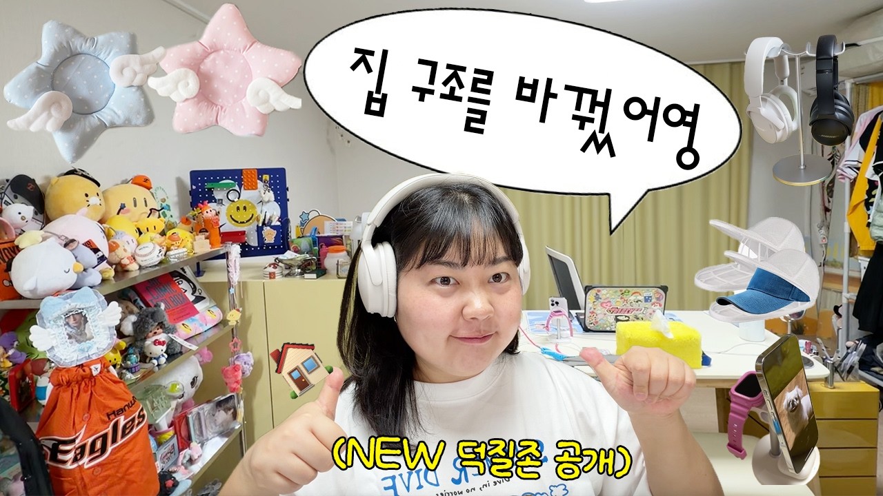 n년 만에 최적화된 집구조를 찾은 행복주택 주민🏡✨ 덕질존과 덕질템 소개👀 여행 꿀템✈️ 차량 필수템🚙