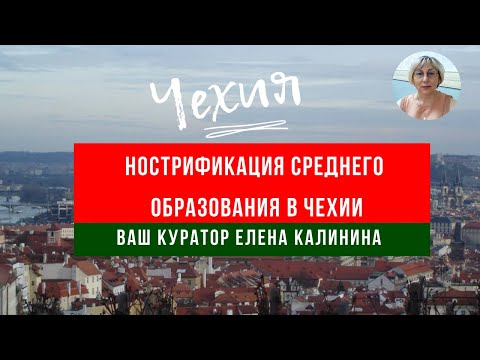 Нострификация среднего образования