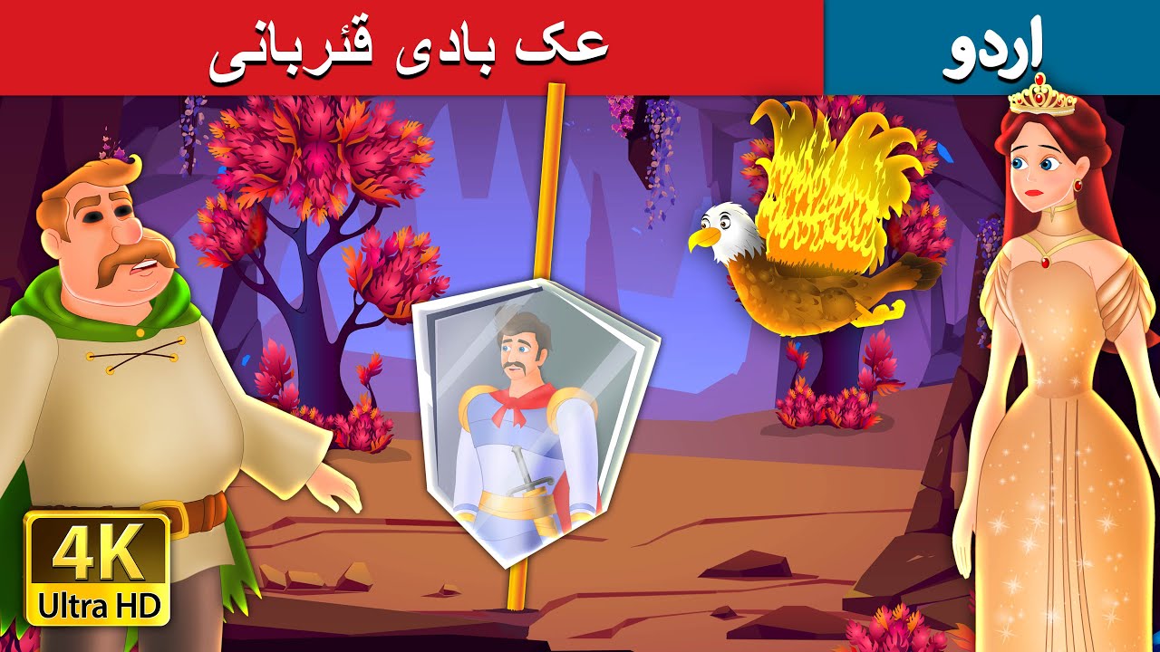Download ایک عظیم قربانی |  A Great Sacrifice in Urdu |  Urdu Fairy Tales