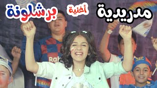 كليب | برشلونة و مدريد - زينة عواد - karameesh tv