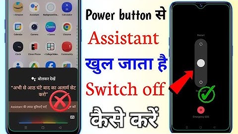 power button dabane se Google assistant khul jata hai Switch of power button se Google khul jata Hai