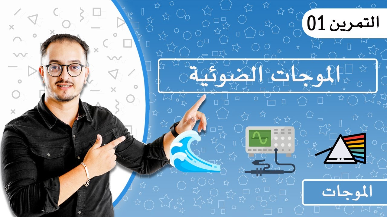 التمرين 01 - الموجات الضوئية Ratt2011 SVT