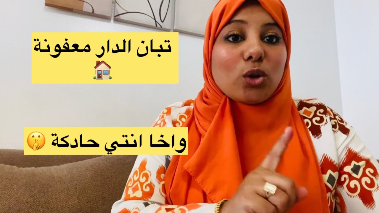 أخطاء كاديريها يوميا 🚨واخا تقيلي واقفة وتباتي واقفة دارك مايبانش فيها 🏠 
