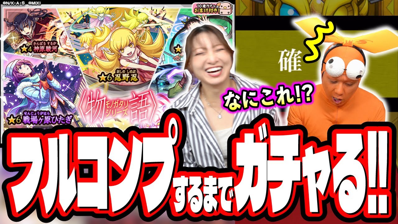 【なんじゃこりゃぁぁ!!】物語シリーズコラボを2人でフルコンプするまでガチャ引いたら…【モンスト】