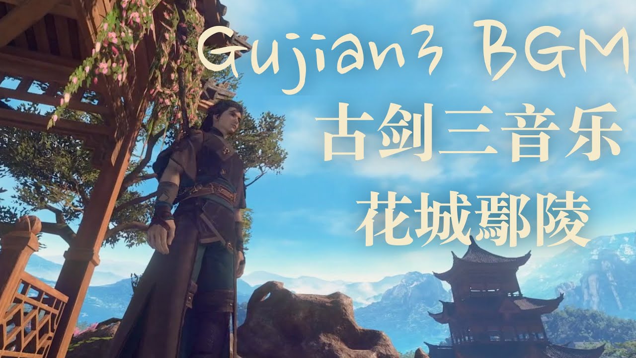 Gujian 3 Music Flower City Yanling 古剑奇谭三鄢陵BGM音乐 YouTube