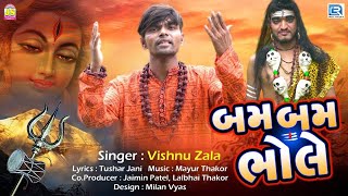 બમ બમ ભાેલે | Bam Bam Bhole | Shravan Special | Mahadev New Song 2022 | Vishnu Zala
