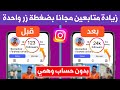 زيادة متابعين انستقرام مجانا بدون حساب وهمي 780 متابع حقيقيين و متفاعلين