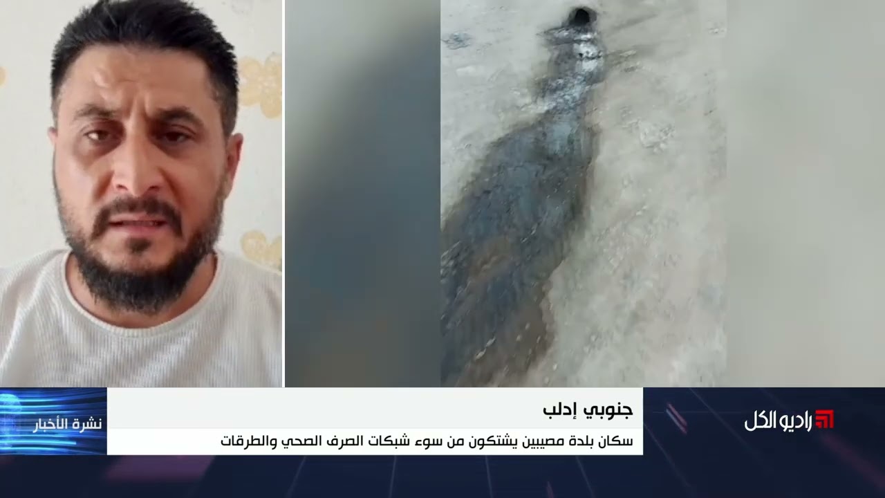 سكان بلدة مصيبين يشتكون من سوء شبكات الصرف الصحي والطرقات