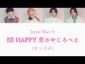 もしSnow ManがタンポポのBE HAPPY 恋のやじろべえを歌ったら