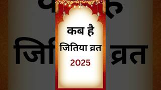 जीवितपुत्रिका / जितिया  व्रत कब है 2025 #facts #jitiya_vrat_2025 #jitiyapuja #shorts #dailyshorts
