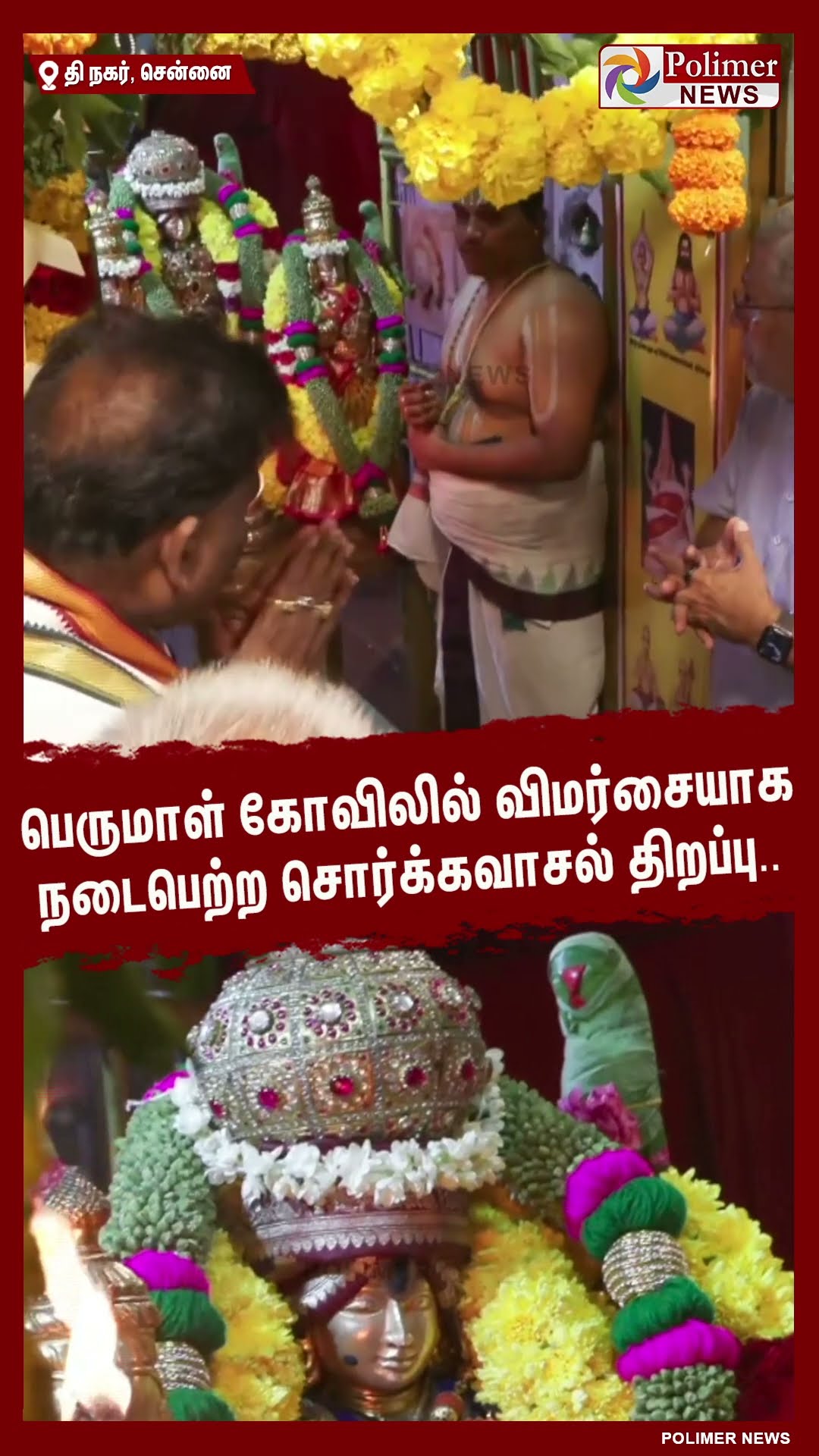 விழாக்கோலம் பூண்ட வைணவத் திருத்தலங்கள்.. #shorts