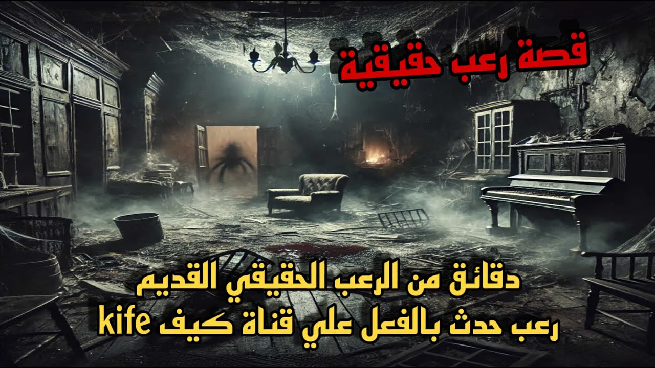 قصة رعب حقيقية دقائق من الرعب الحقيقي القديم علي قناة كيف kife رعب حدث بالفعل