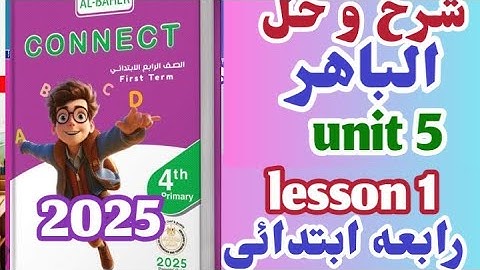 شرح وحل يونت 5 ليسون 1 الباهر رابعه ابتدائي الترم الاول 2025 كونكت 4 الباهر unit 5 lesson 1 connect
