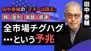 田中泰輔のマネーは語る：【株/金利/為替/資源】全市場チグハグ ・・・という予兆（田中 泰輔）【楽天証券 トウシル】