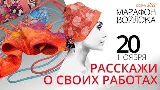 картинка: Осенний Марафон войлока 2025. Эфир 4. Расскажи о своих работах