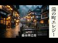 湯の町エレジー　近江俊郎　Cover　藤本華之将　新規歌唱版