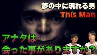 【夢男】夢に現れる謎の男!『THIS MAN』の不気味すぎる都市伝説【都市伝説】