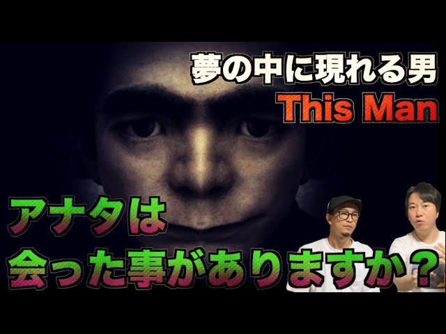 夢男 夢に現れる謎の男 This Man の不気味すぎる都市伝説 都市伝説 Youtube