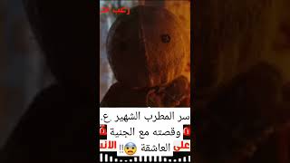 سر المطرب الشهير .ع. وقصته مع الجنية العاشقة 😨!! | رعب أحمد يونس