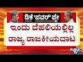 ಗುರುವಾರದ ಬಳಿಕವಷ್ಟೇ ರಾಜ್ಯ ರಾಜಕೀಯದ ಬಗ್ಗೆ ಚರ್ಚೆ..! | Congress High Command | CM Siddaramaiah