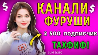 😱 СРОЧНО КАНАЛИ ФУРУШИ ДОРУМ +992 934 48 48 21 навис / КАНАЛИ ФУРУШИ ДАР ЮТУБ / КАНАЛИ ФУРУШИ