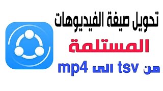 حل مشكلة تطبيق shareit وتغيير صيغة الفيديو المستلم من tsv الى mp4