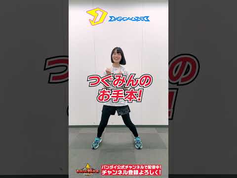【バンダイ公式】デジカライズでかっこいいサイドステップ!!!#Shorts  #バンダイ #バンマニ