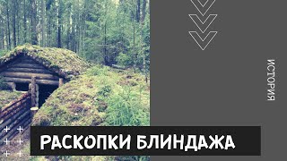 Коп по войне - раскопки советского блиндажа, часть 1