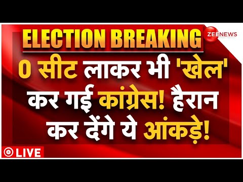 Delhi Election Results LIVE Update: दिल्ली चुनाव में बड़ा खेल कर गई कांग्रेस? | AAP