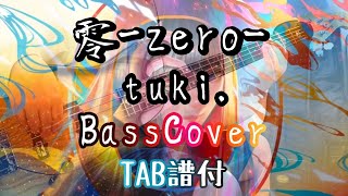 【TAB譜Full ver.有】零-zero- / tuki.【BassCover】