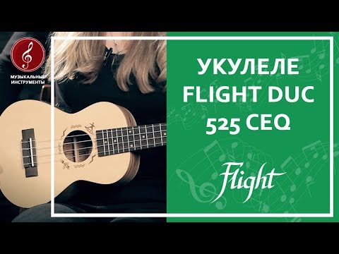 Обзор укулеле FLIGHT DUC 525 CEQ SP/ZEB