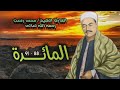 الشيخ محمد رفعت المائدة 88 91 الشيخ محمد رفعت المائدة 88 91