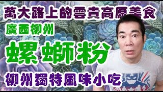 #廣西柳州螺螄粉 【 老悲悲台北美食呷透透 】Taiwanese cuisine 台湾の料理 대만 요리