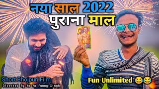 नया साल पुराना माल  || New Bhojpuri  Comedy 2022 || Viral Funny Video || Short Film