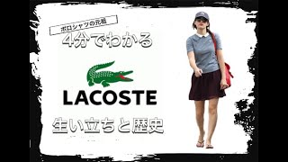 【LACOSTEの歴史】4分でわかる ポロシャツの生みの親であるフランスのブランド ラコステの歴史