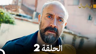 FULL HD (Arabic Dubbed) بابل - الحلقة 2