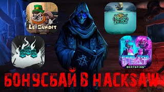 МОЩНЫЙ БОНУСБАЙ В СЛОТАХ ОТ HACKSAW / ВПЕРВЫЕ ПОЙМАЛ ХОТ-МОД В SIX SIX SIX И ОГРОМНЕЙШИЙ ЗАНОС!