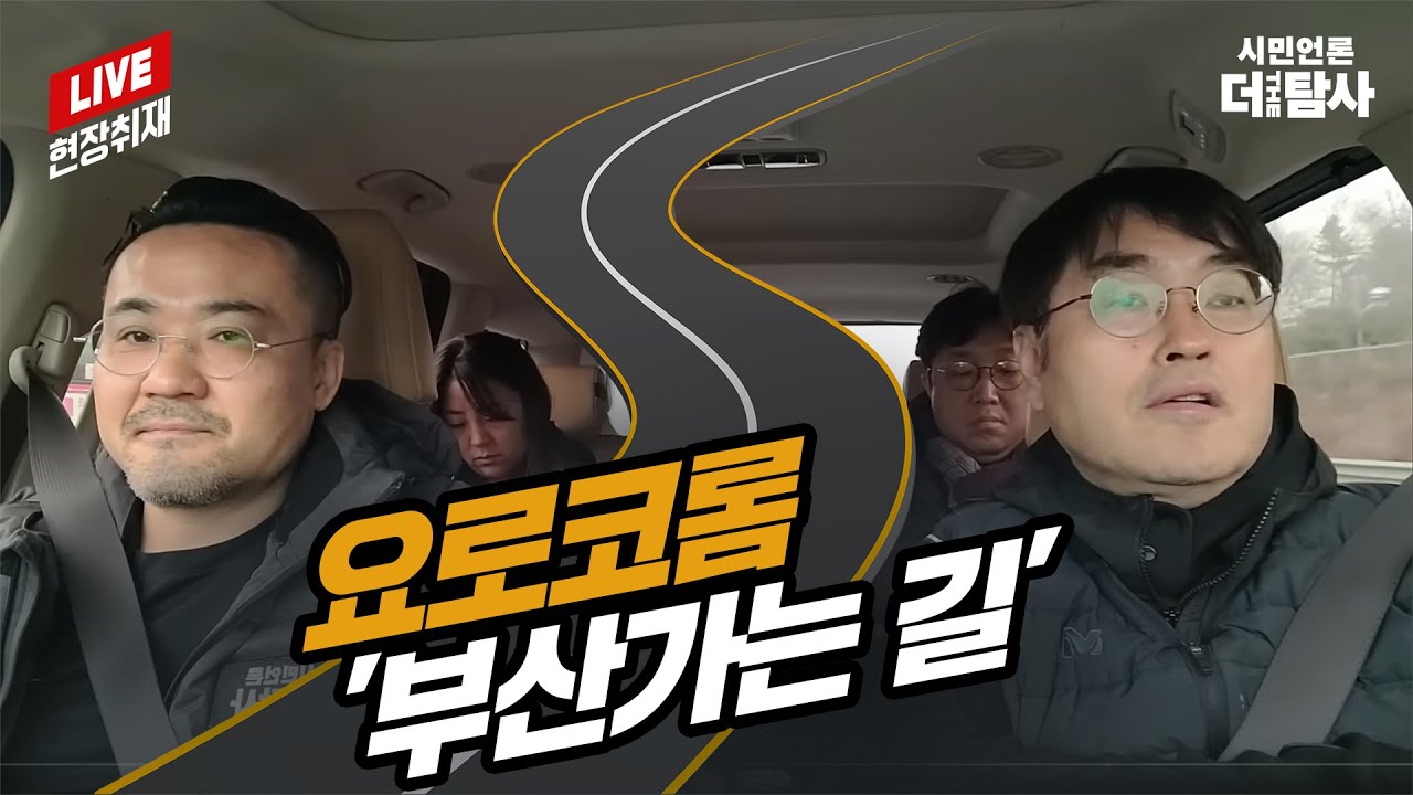 【230128】[현장취재라이브] 요로코롬 가는 '부산가는 길'