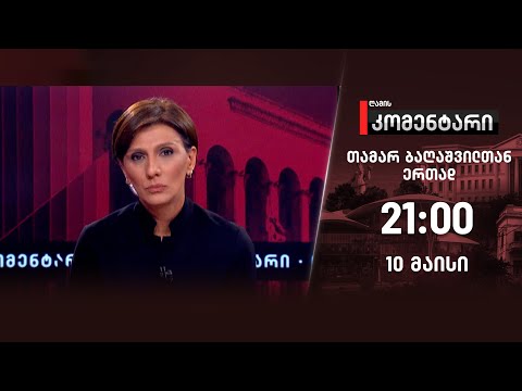 ღამის კომენტარი — 10 მაისი, ნაწილი II