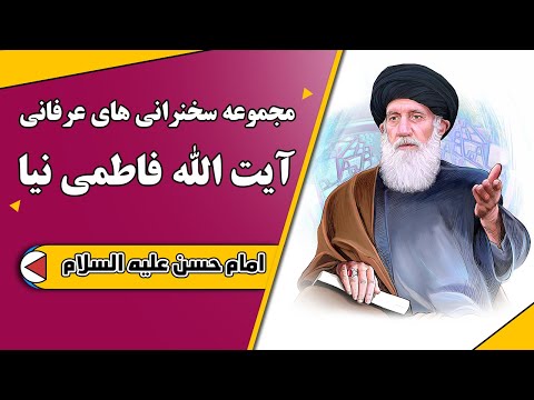 امام حسن علیه السلام مجموعه سخنرانی های عرفانی آیت الله فاطمی نیا