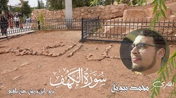 سورة الكهف كاملة بصوت القارئ المغربي محمد بنونة