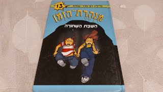 מנהרת - הזמן השבת השחורה | גלילה רון - פרד - עמית | -דפדוף בספר