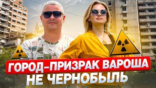 ВАРОША - город призрак. Мертвый пригород Фамагусты. Вароша - Чернобыль!?