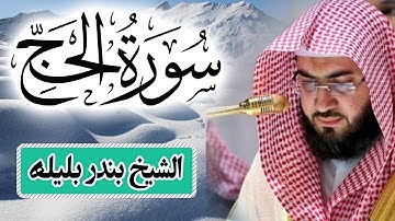 الشيخ بندر بليلة | تلاوة سورة الحج كاملة بصوت خاشع | Surat AlHajj